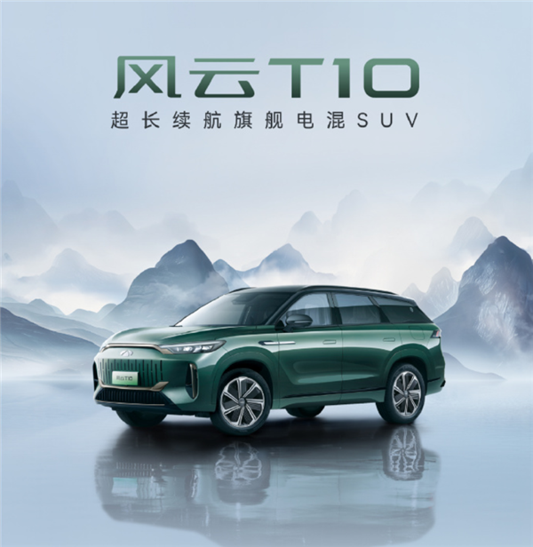 焦点平台登录:满油满电续航超1400公里!奇瑞风云T10上市:18.99万起