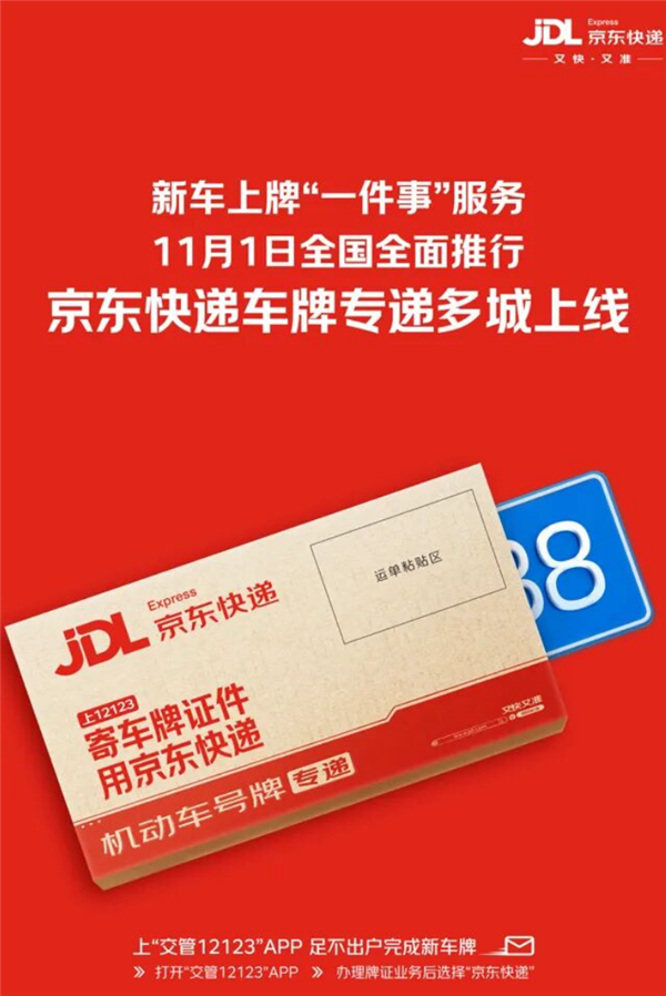 焦点娱乐官方：在家躺着就能给新车上牌！京东快递车牌寄递服务上线